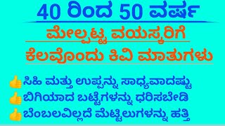 40 ರಿಂದ 50 ವರ್ಷ ಮೇಲ್ಪಟ್ಟ ವಯಸ್ಕರಿಗೆ ಕಿವಿ ಮಾತುಗಳು #usefull information #ranju voice mysore