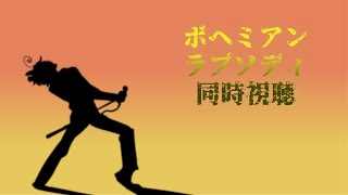 【あまぷら】同時視聴【ボヘミアン・ラプソディ】