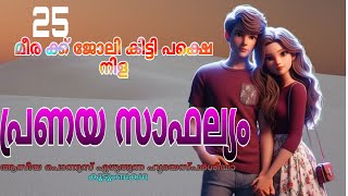 പ്രണയ സാഫല്യം /continue story /Salimkarulai /Asiyaponnoos