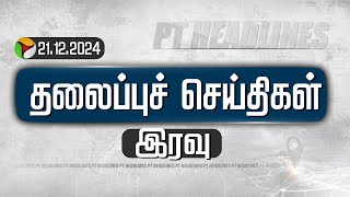 🔴LIVE: Today Headlines | Puthiyathalaimurai மாலை தலைப்புச் செய்திகள் | 21.12.2024 | PTT