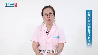 【妇科】多囊卵巢综合征可以怀孕吗？