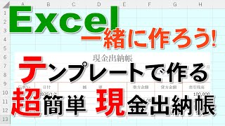 【Excel一緒に作ろう!】テンプレートで作る 超簡単 現金出納帳!(^^)!