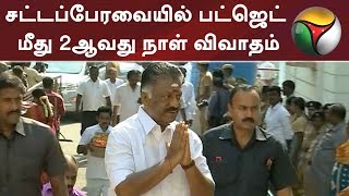 சட்டப்பேரவையில் பட்ஜெட் மீது 2ஆவது நாள் விவாதம் | #Budget2019