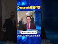 美国议员质疑中国ai大模型deepseek作弊 deepseek 中国 ai 英伟达