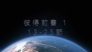 讀經 2024 11 24 彼得前書 1章 13-25節