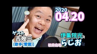 伊集院光とらじおと ゲスト,吉幾三(歌手 雪國 俺ら東京さ行ぐだ 他 )  2020/04/20 新井麻希