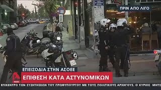 ΑΣΟΕΕ - Επίθεση κατά αστυνομικών