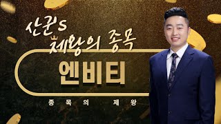 [내외경제TV] 종목의제왕 / 산군 / 엔비티