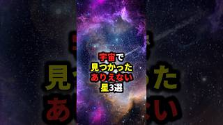 宇宙で見つかったありえない星3選 #宇宙 #雑学