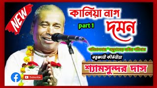 কালিয়া নাগ দমন || শ্যামসুন্দর দাস কীর্তন , shyamsundar das kaliya nag daman leela , part 1