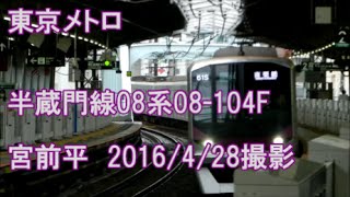 ＜東京メトロ＞半蔵門線08系08-104F 宮前平　2016/4/28撮影