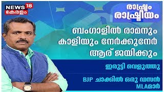 രാഷ്ട്രം രാഷ്ട്രീയം : ബംഗാളിൽ രാമനും കാളിയും നേർക്കുനേർ; ആര് ജയിക്കും? | Rashtram Rashtreeyam