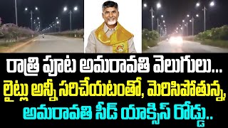 రాత్రి పూట అమరావతి వెలుగులు...లైట్లు అన్నీ సరిచేయటంతో, మెరిసిపోతున్న, అమరావతి సీడ్ యాక్సిస్ రోడ్డు..