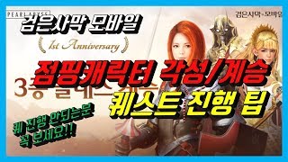 검은사막 모바일 점핑캐릭터 각성/계승 퀘스트 (숨겨진 힘) 진행 TIP