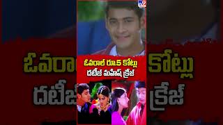 ఓవరాల్ రూ.5 కోట్లు దటీజ్ మహేష్ క్రేజ్‌ | Murari 4k Re Release Collections | Mahesh Babu - TV9