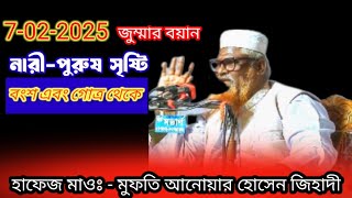 হাফেজ মাওঃ মুফতি আনোয়ার হোসেন জিহাদী নারী পুরুষ সূষ্টির বংশ এবং গোএ থেকে জুম্মার বয়ান now video