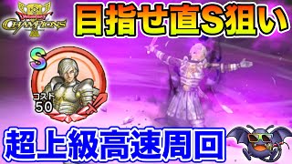 【ドラクエチャンピオンズ】超上級を高速周回して直S狙いと枝集め!!【新作アプリ】