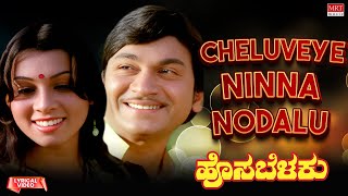 Cheluveye Ninna Nodalu - Lyrical | Hosa Belaku | Dr. Rajkumar, Saritha Kannada Old Song
