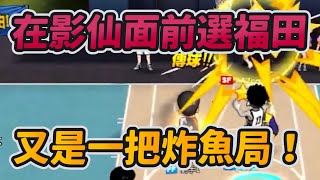 在影仙面前選福田 ? ｜又是一把炸魚局！｜slamdunk｜【花枝丸-灌籃高手】