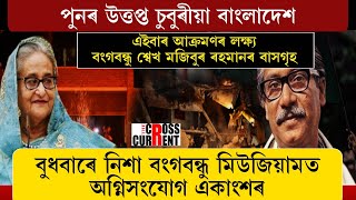 এইবাৰ আ*ক্ৰ*ম*ণৰ লক্ষ্য বংগবন্ধু শ্বেখ মজিবুৰ ৰহমানৰ বাসগৃহ