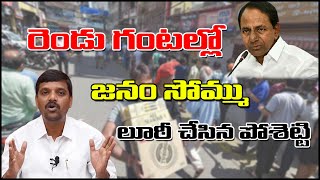 రెండు గంటల్లో జనం సొమ్ము లూఠీ చేసిన పోశెట్టి...|| #TeenmarMallanna || #QNews || #QMusichd