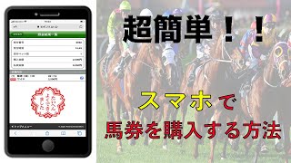 【競馬初心者】超簡単！！スマホで馬券を買う方法！（即PAT）