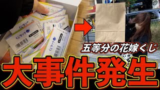 ※『五等分の花嫁くじ』を引いた結果がヤバいので見てほしい‥ くじラック ごと嫁