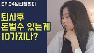 (ep.04)직장인퇴사후 돈버는법 10가지 정리ㅣ남편밥벌이