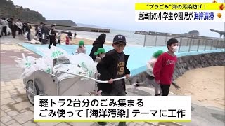 「海の汚染を防ごう」ビーチクリーン活動 小学生や園児が海岸を清掃【佐賀県唐津市】 (24/01/19 18:40)