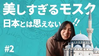 日本とは思えない！美しすぎるイスラム教のモスクに行ってみた #2