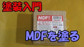 【塗装入門】MDFを塗装する。