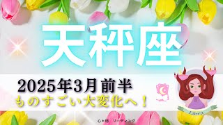 【てんびん座3月前半】ものすごい大変化へ🌈インパクト大な出かた🤣👍ゴールへ一直線🏍️🏁‼️