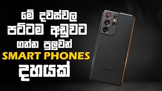 මේ දවස්වල පට්ටම අඩුවට ගන්න පුලුවන් හොඳම Smart Phones 10ක් |Low Price Smart Phones Price in Sri Lanka