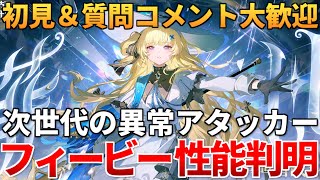 【鳴潮】フィービーの性能が判明!!! 質問なんでも大歓迎！騒光効果を駆使して戦う新時代の異常アタッカーキタ！【質問コメント大歓迎】2/9 #鳴潮 #プロジェクトWAVE