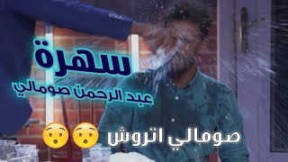 سهرة عبدالرحمن صومالي-105-#الكوميدي_كلوب