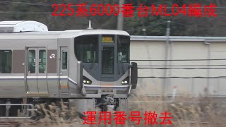 225系6000番台　ML04編成も運用番号撤去