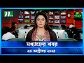 🟢 মধ্যাহ্নের খবর | Modhyanner Khobor | ২৩ অক্টোবর ২০২৪ | NTV Latest News Bulletin | NTV News