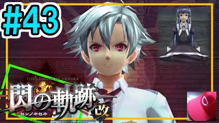 43【閃の軌跡1改 初見実況】4章④リィン覚醒 え？どうしたの？【英雄伝説 せんのきせき】