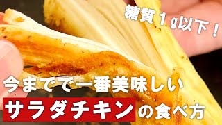 【糖質１g以下】まるでフライドチキンな今までで一番美味しいサラダチキンの食べ方