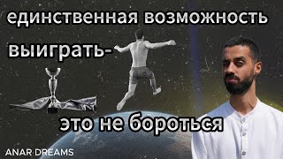 Борьба-это всегда проигрыш. Держать удар-это значит НЕ БОРОТЬСЯ! (Анар Дримс)