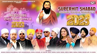 ਗੁਰੂ ਰਵਿਦਾਸ ਜੀ ਦੇ ਸ਼ਬਦ  Super Hit Video Jukebox | Shabad Shri Guru Ravidas Ji | Varrious Artist|2023