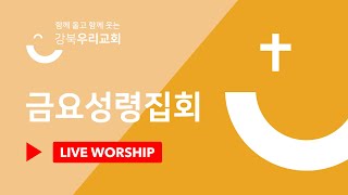 2023.11.24 금요성령집회 | 와서 우리를 도우라