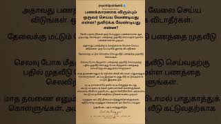 பணக்காரனாக விரும்பும் ஒருவர் செய்ய #psychtipsintamil#tamilstatus #tamilquotes#tamil