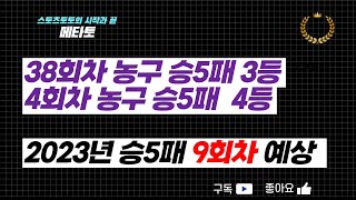 승무패 5회차 4등! 승5패 9회차 예상, 소액으로 꿀배당 받자!