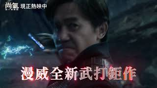 漫威全新武打鉅作《尚氣與十環傳奇》現正熱映中