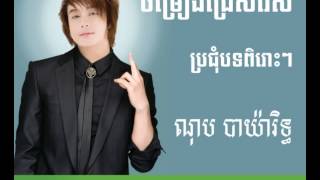 nob bayarith old song - យើងអ្នកស្រែត្រូវជឿអ្នកស្រែដូចគ្នា