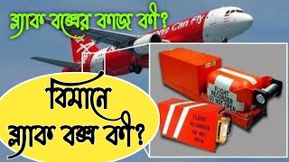 What is black box in aeroplane in bengali | how black box works in bengali | facts in bengali