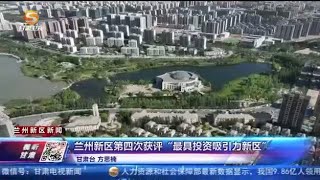 兰州新区第四次获评“最具投资吸引力新区”