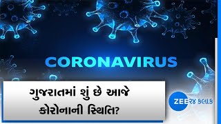 Gujarat Corona Update LIVE | ગુજરાત કોરોના અંગેની માહિતી | Zee 24 Kalak