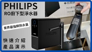 Philips｜RO瞬熱 廚下型淨水器｜800G｜AUT6060R21/93｜產品介紹